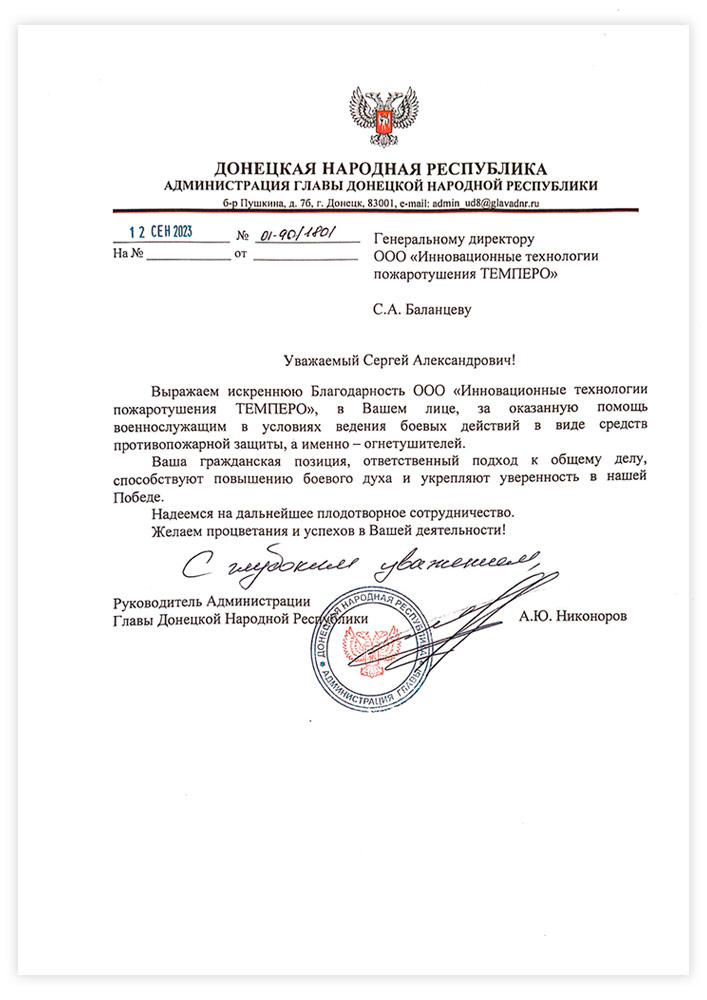 Благодарность Администрации Главы Донецкой Народной Республики
